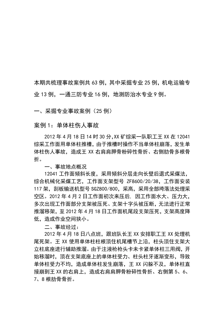 煤矿事故案例分析63例_第1页