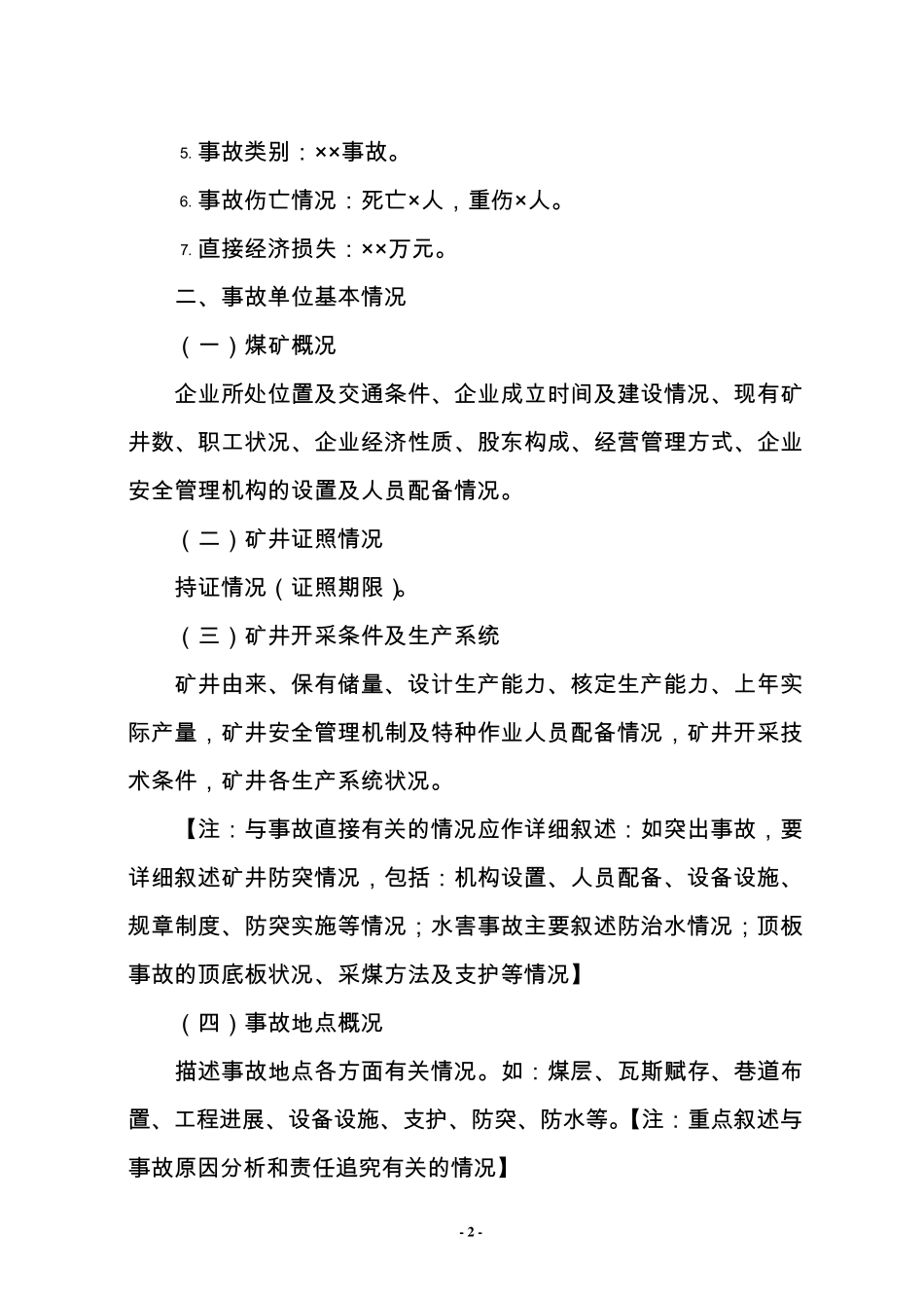 煤矿事故调查报告内容_第2页
