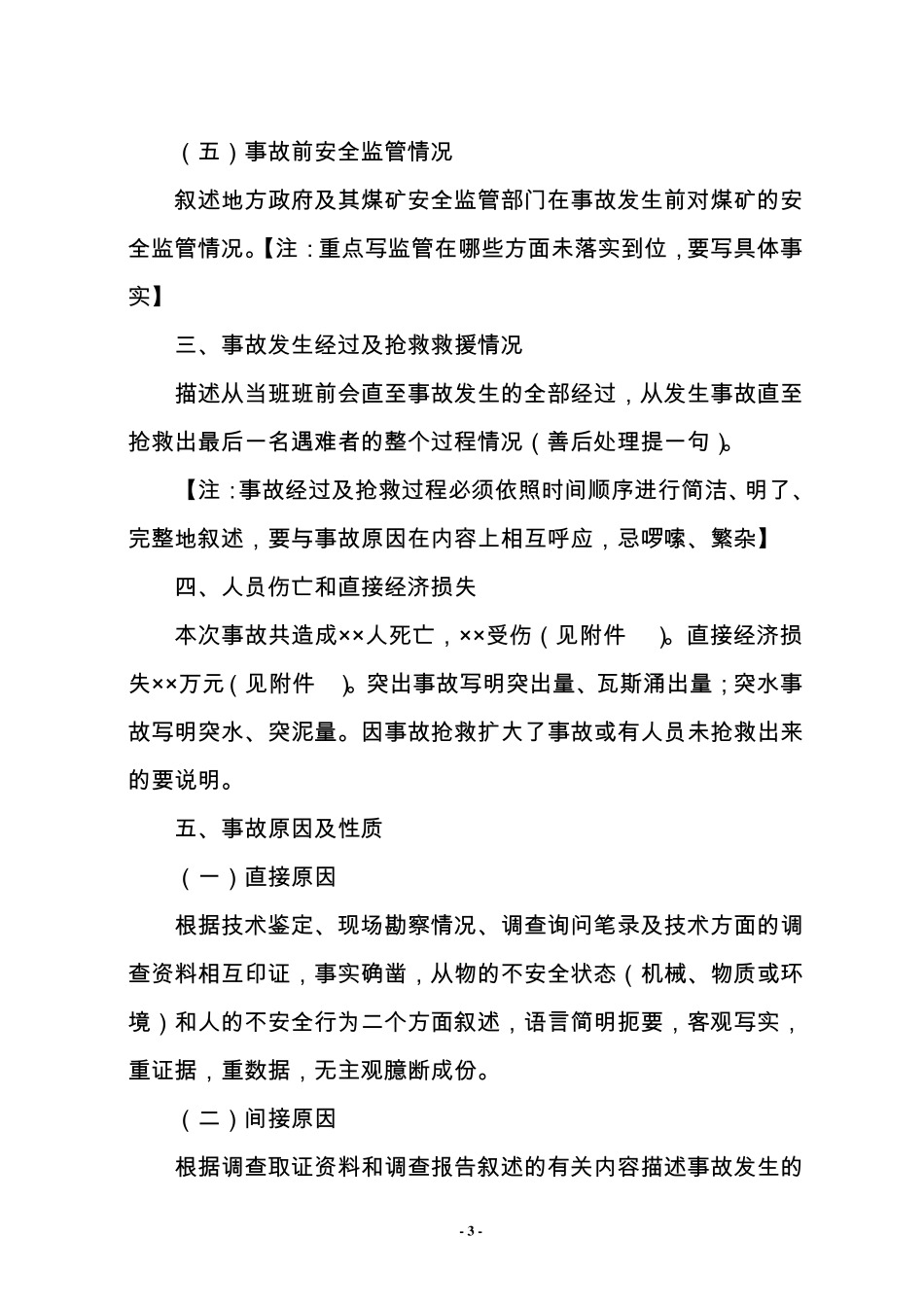 煤矿事故调查报告内容_第3页