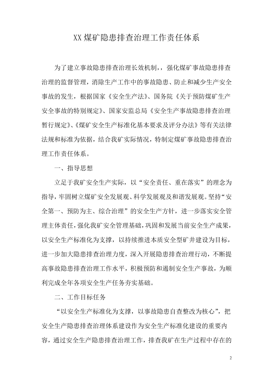 煤矿事故隐患排查治理工作责任体系2017年_第2页