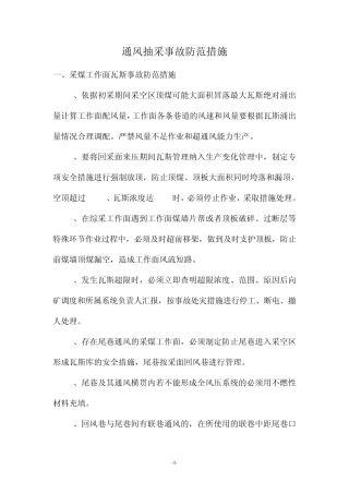 煤矿事故防范措施汇编