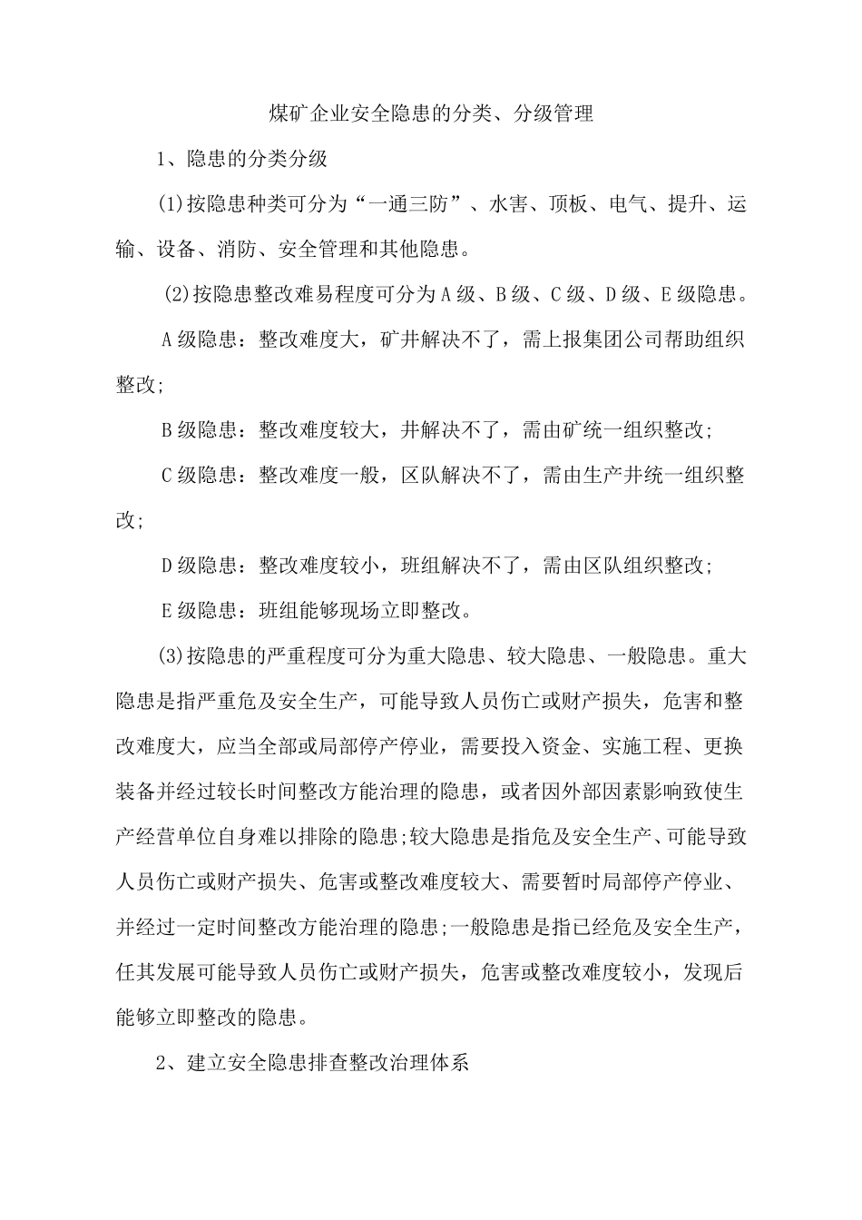煤矿事故隐患的分类、分级及特点_第1页