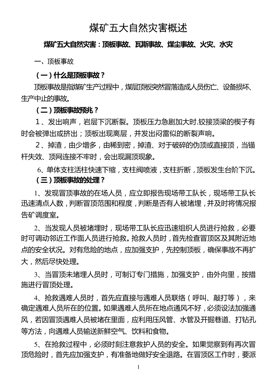 煤矿五大自然灾害概述_第2页