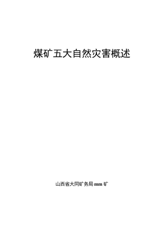 煤矿五大自然灾害概述