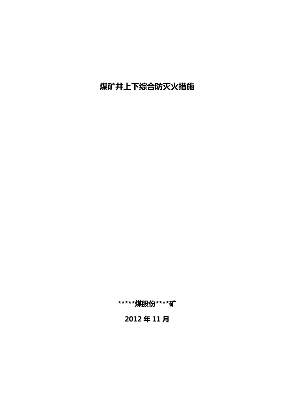 煤矿井上下综合防灭火措施_第1页