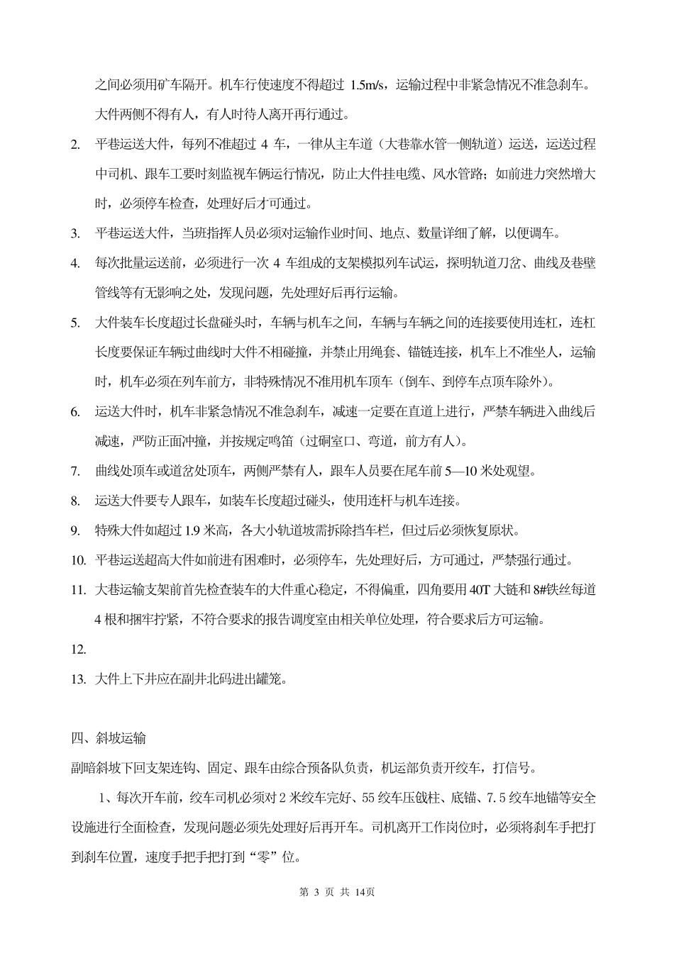 煤矿井上下运输支架安全技术措施_第3页