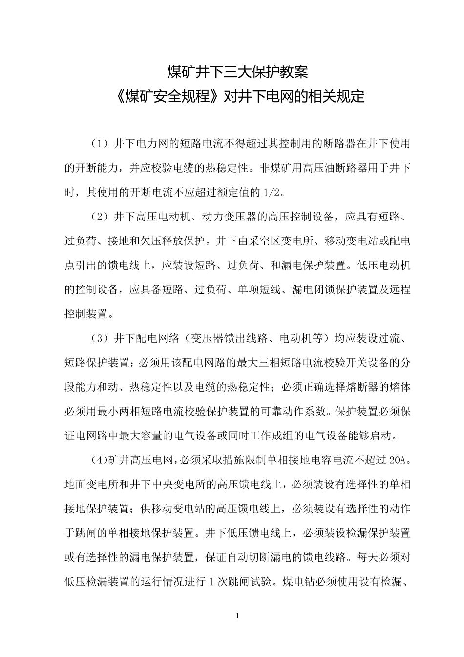 煤矿井下三大保护_第1页