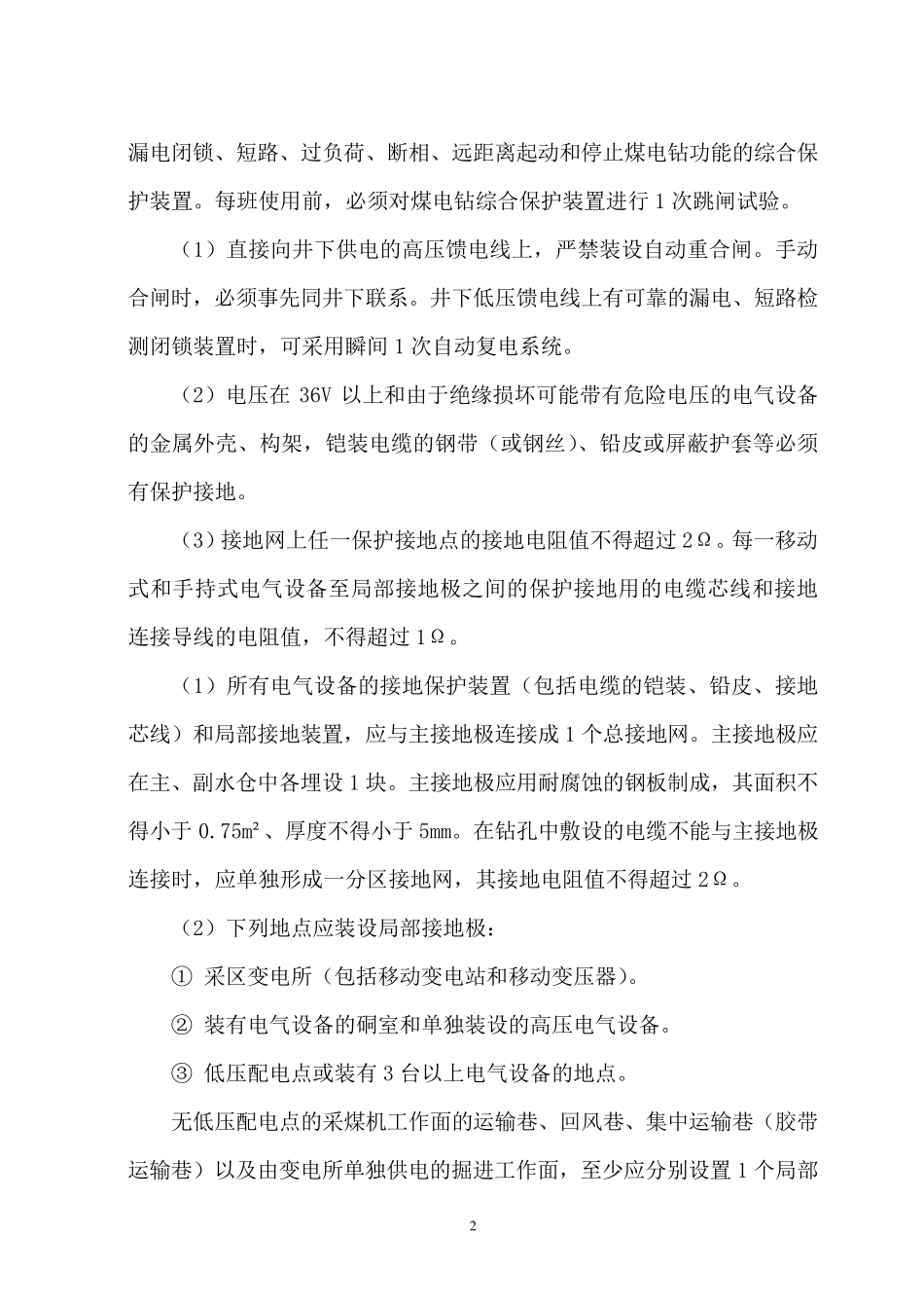 煤矿井下三大保护_第2页