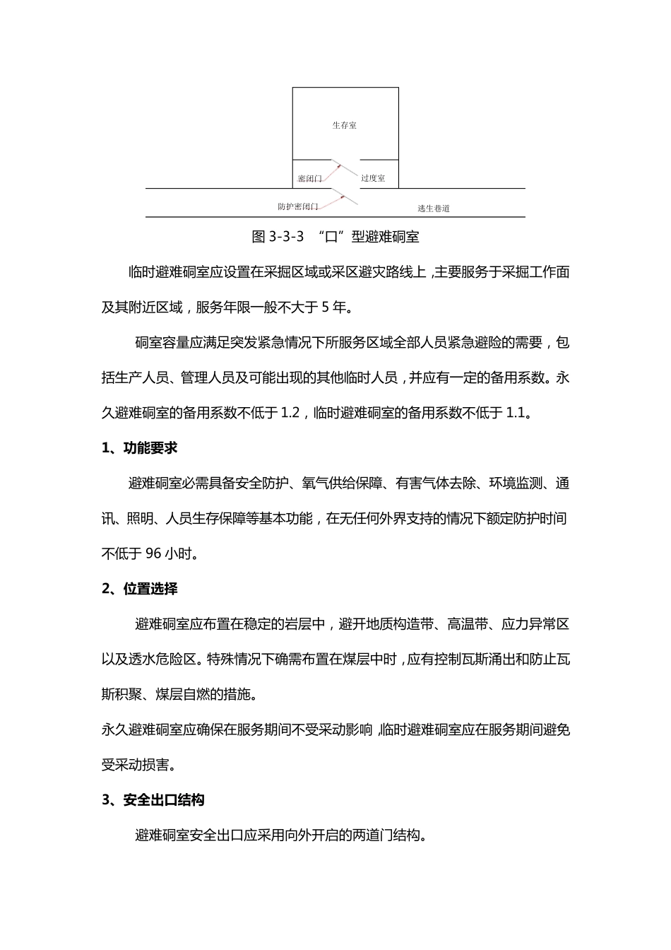 煤矿井下临时避难硐室建设标准_第2页