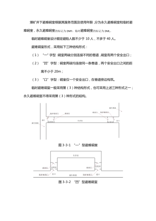 煤矿井下临时避难硐室建设标准