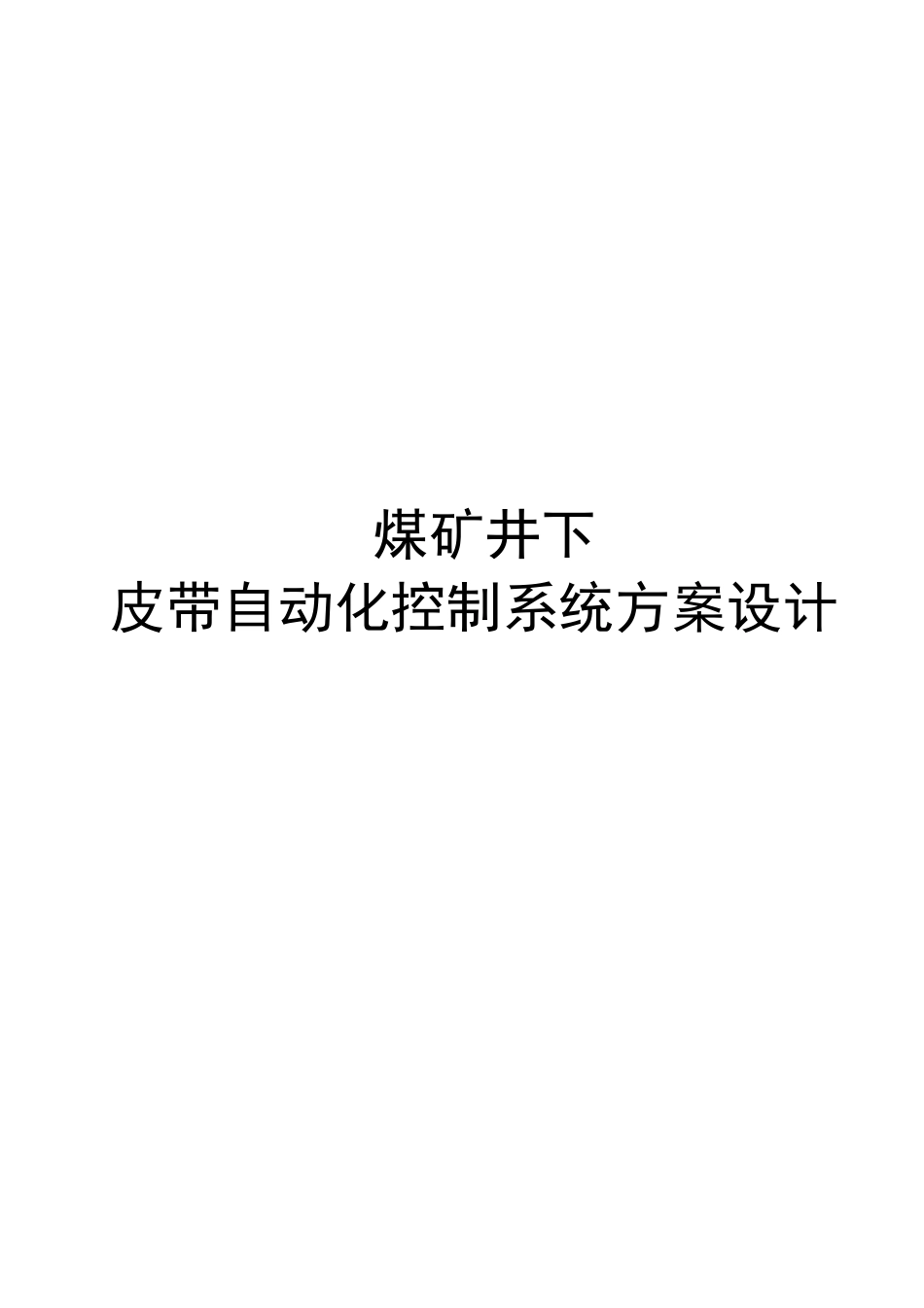 煤矿井下主运输皮带自动化系统方案_第1页