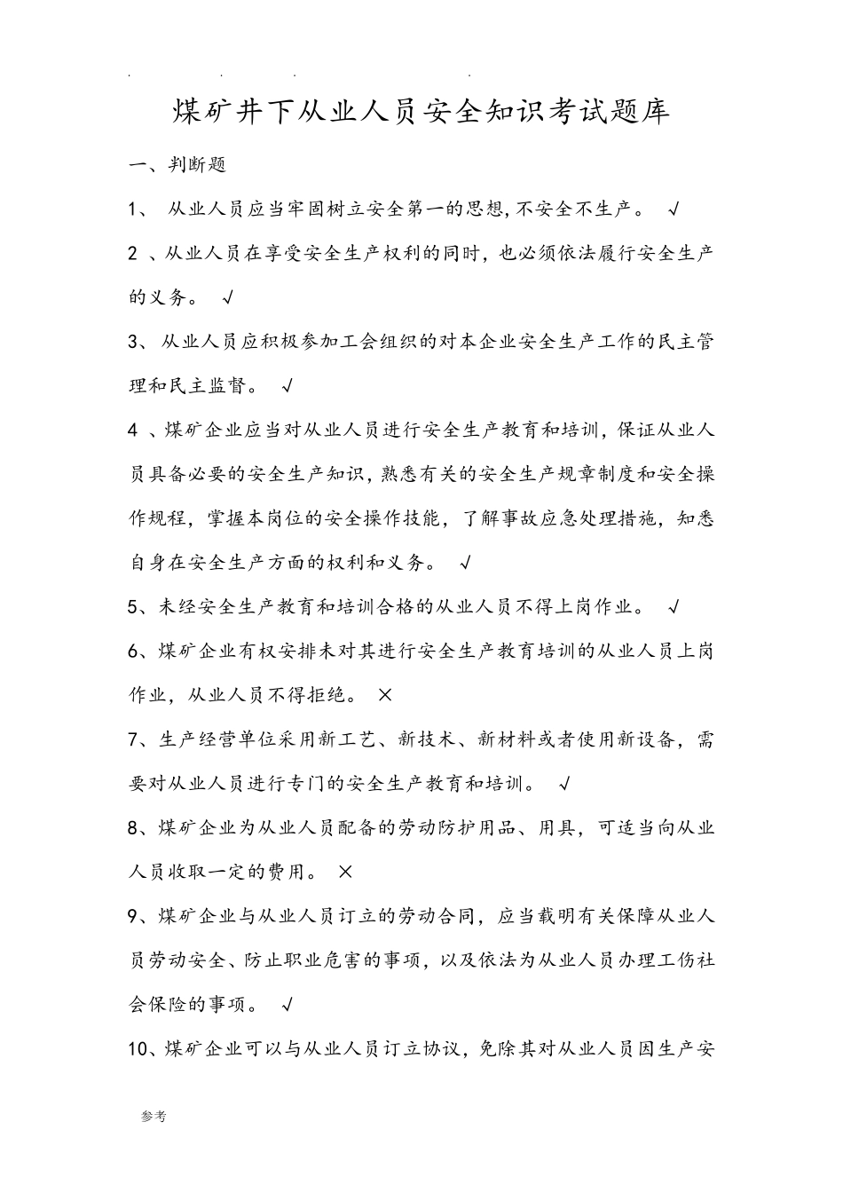 煤矿井下从业人员安全知识考试题库完整_第1页