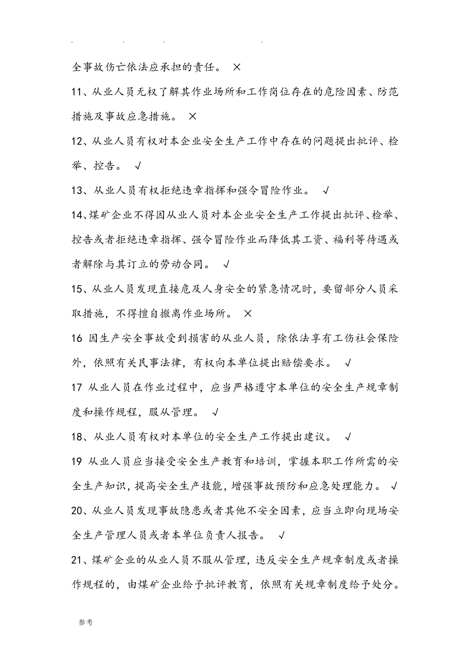 煤矿井下从业人员安全知识考试题库完整_第2页