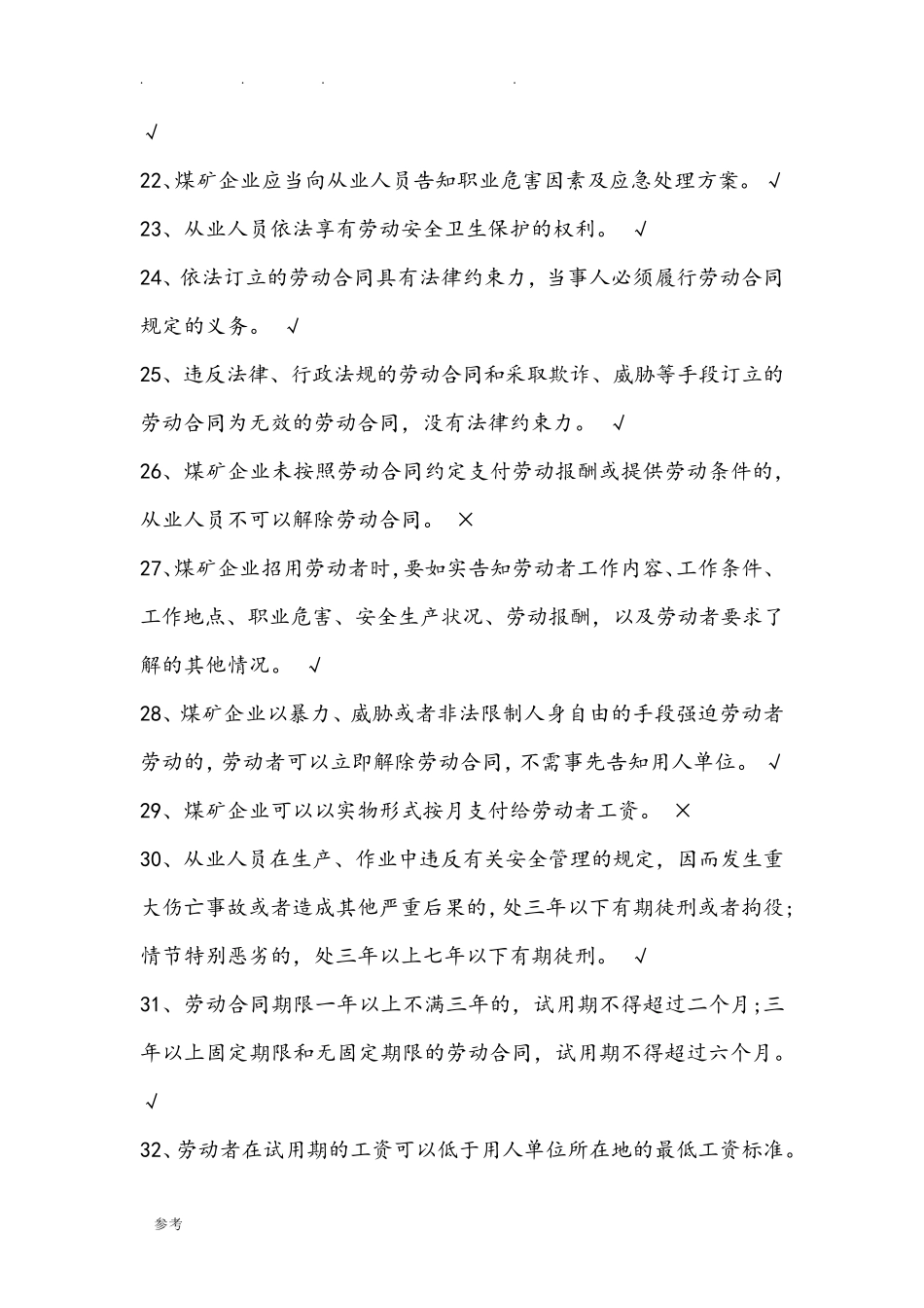 煤矿井下从业人员安全知识考试题库完整_第3页