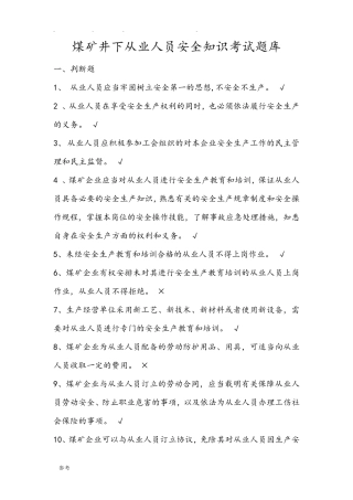 煤矿井下从业人员安全知识考试题库完整