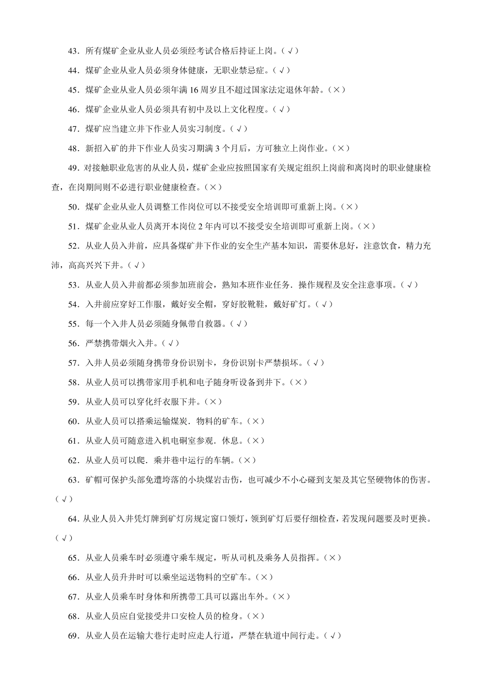 煤矿井下从业人员考试题库_第3页