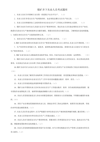 煤矿井下从业人员考试题库