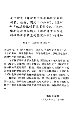 煤矿井下低压检漏保护装置的安装、运行、维护与检修细则