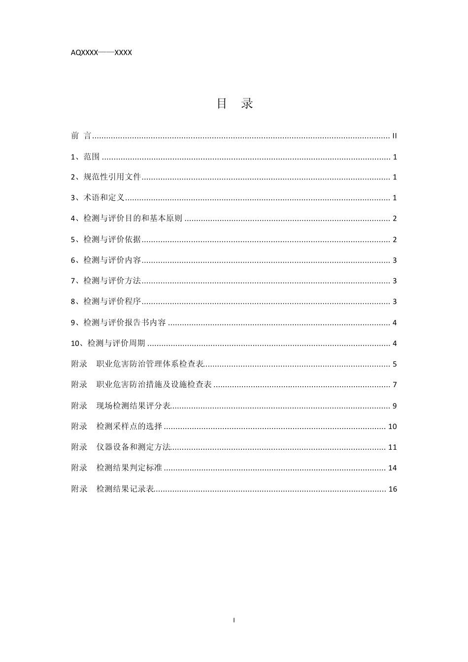 煤矿井下作业场所职业危害因素评价技术规范2.22_第1页