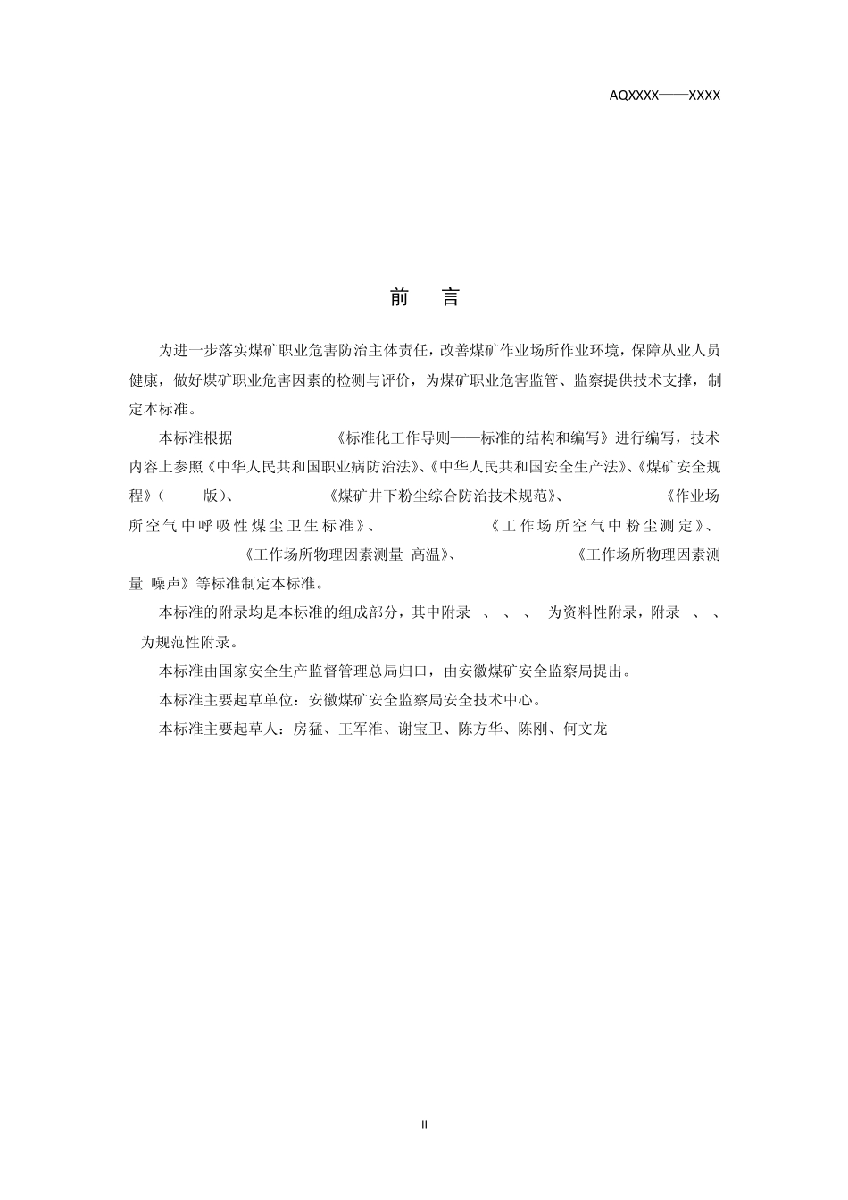 煤矿井下作业场所职业危害因素评价技术规范2.22_第2页