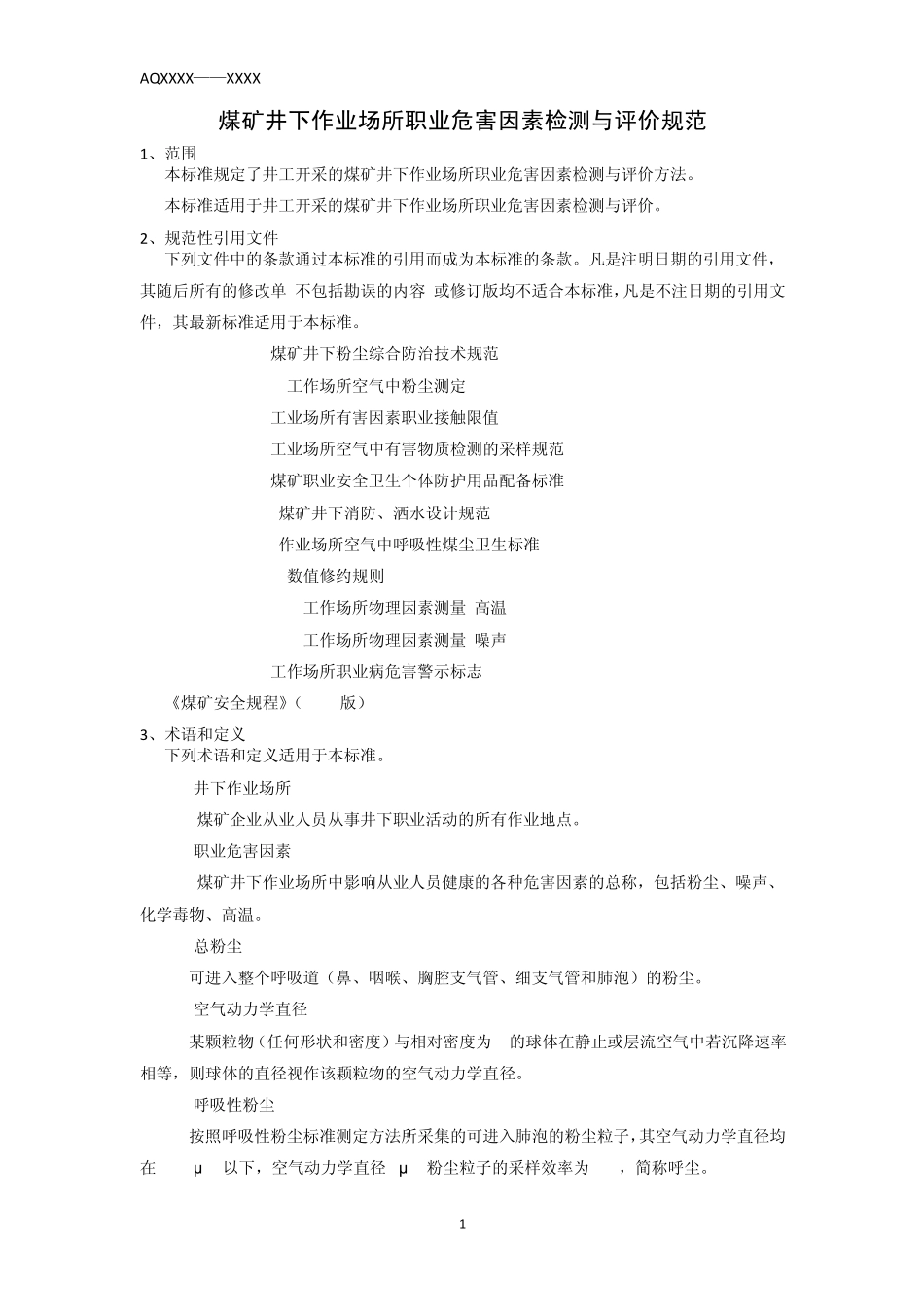 煤矿井下作业场所职业危害因素评价技术规范2.22_第3页