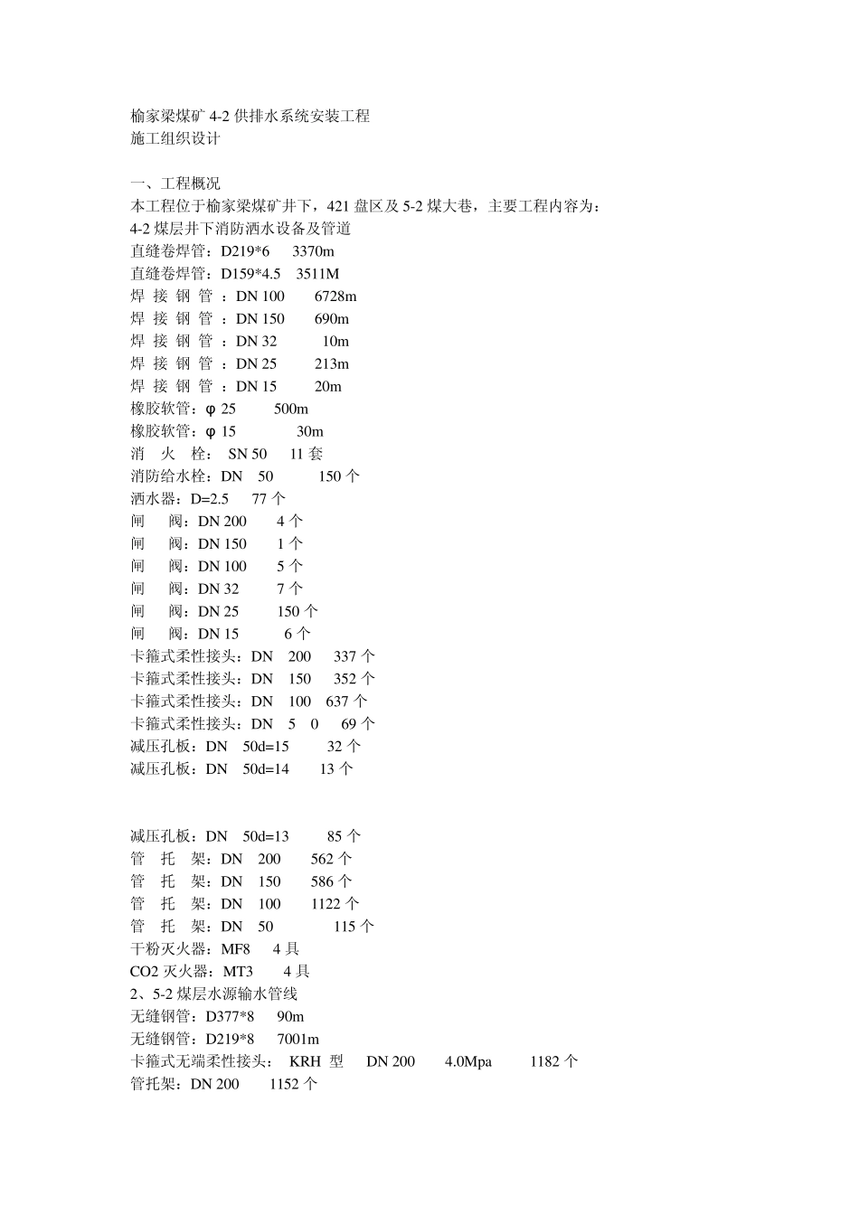 煤矿井下供排水系统安装工程施工组织设计_第1页