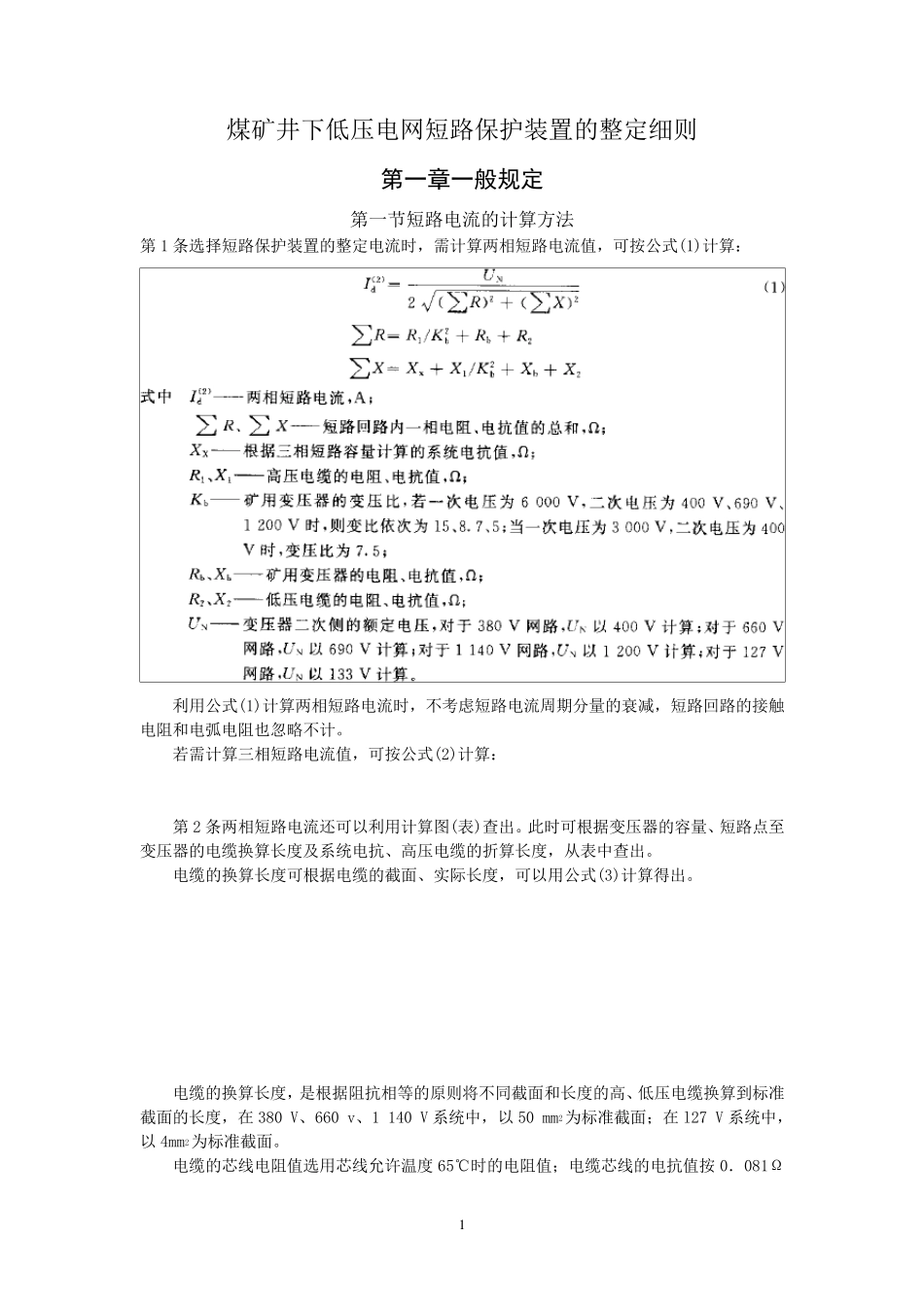 煤矿井下供电三大保护整定细则_第1页