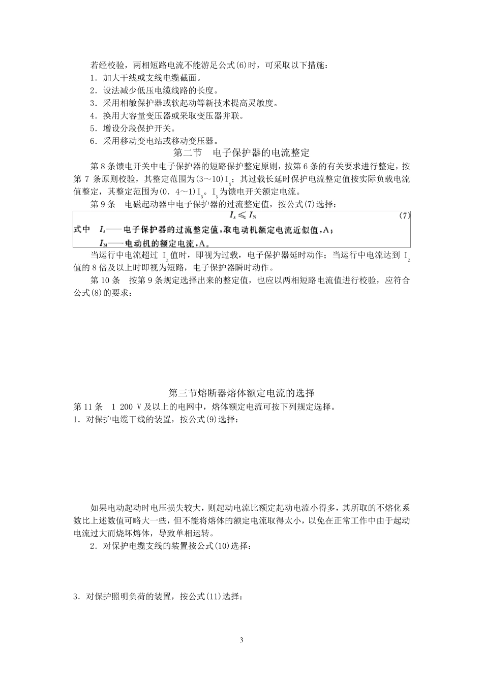 煤矿井下供电三大保护整定细则_第3页