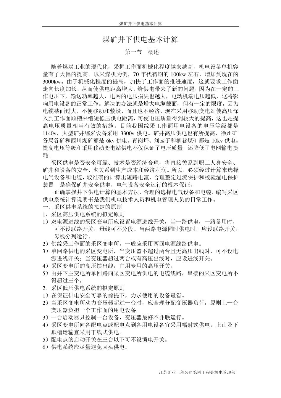 煤矿井下供电基本计算_第1页
