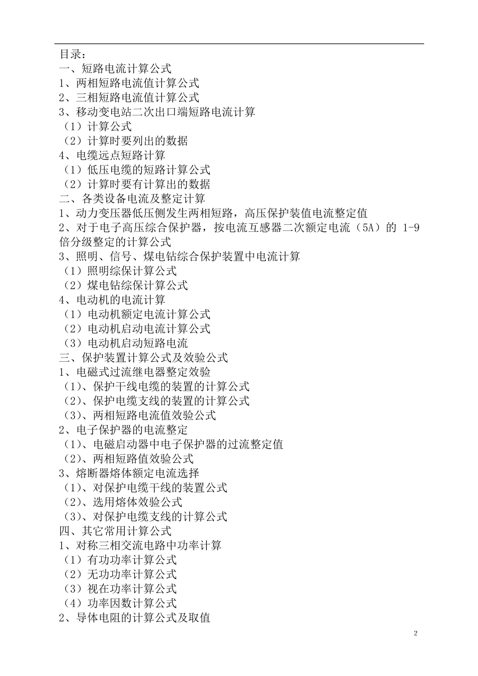 煤矿井下供电常用计算公式及系数_第2页