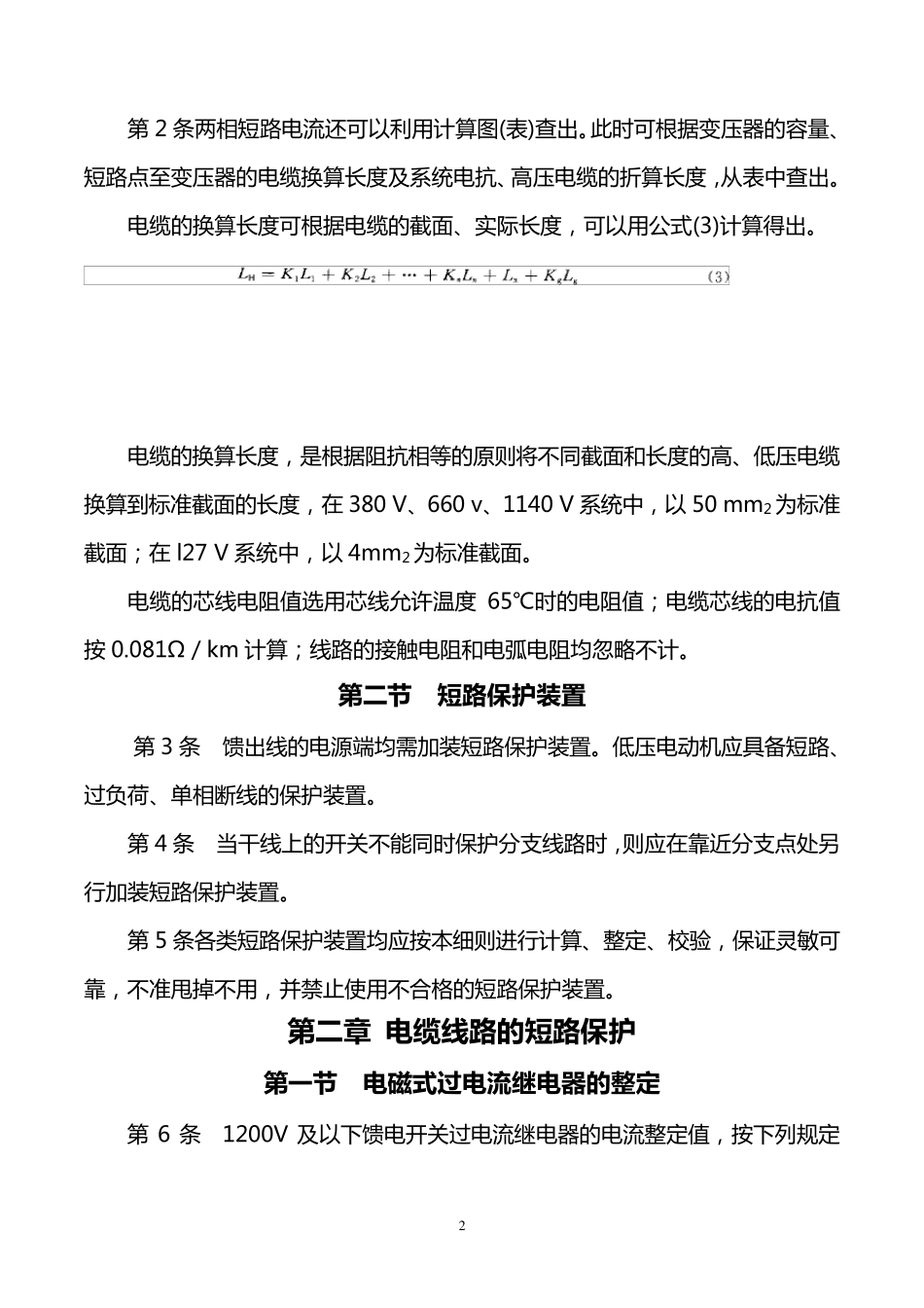 煤矿井下供电的三大保护细则_第2页