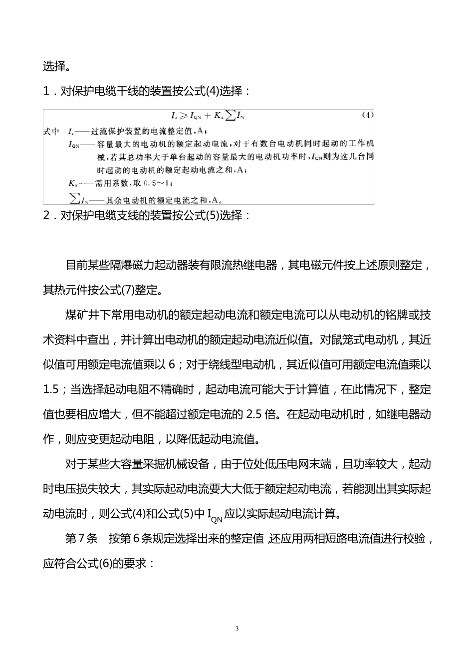 煤矿井下供电的三大保护细则_第3页