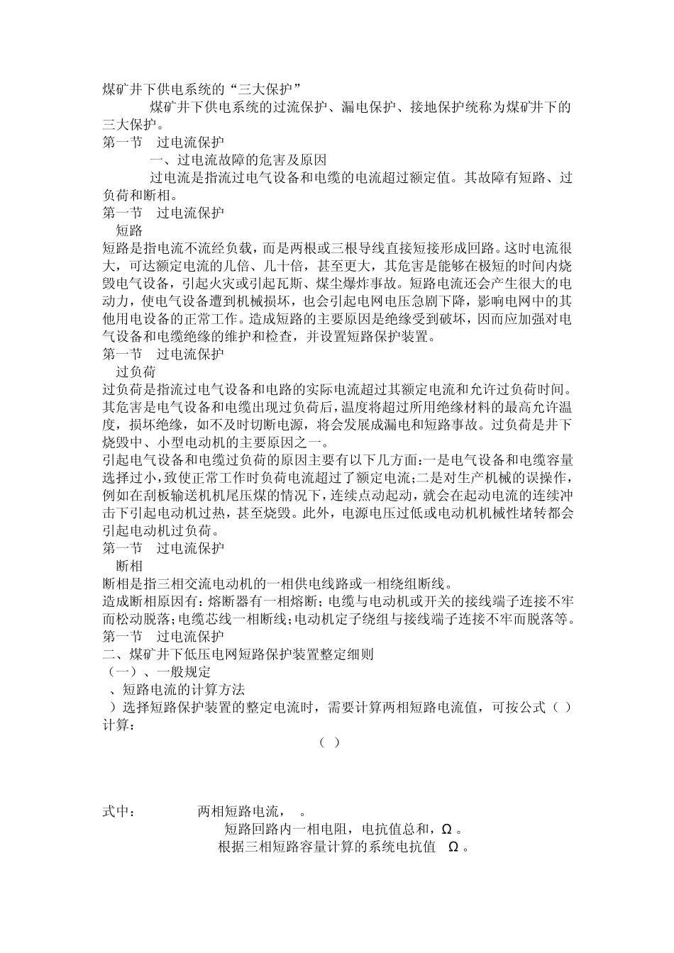 煤矿井下供电系统的三大保护_第1页