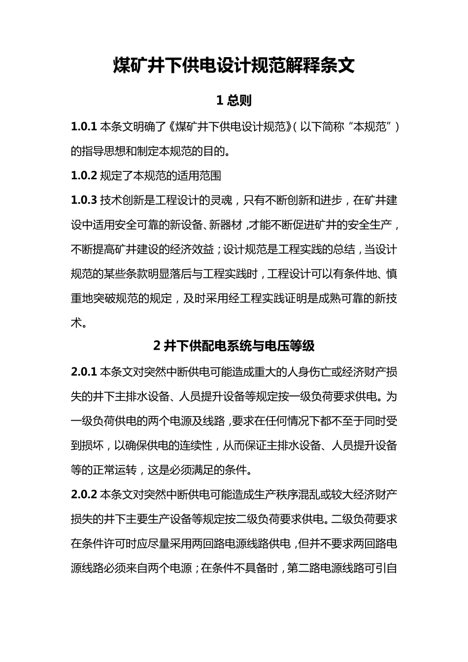 煤矿井下供电设计规范解释条文_第1页
