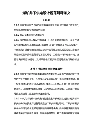 煤矿井下供电设计规范解释条文