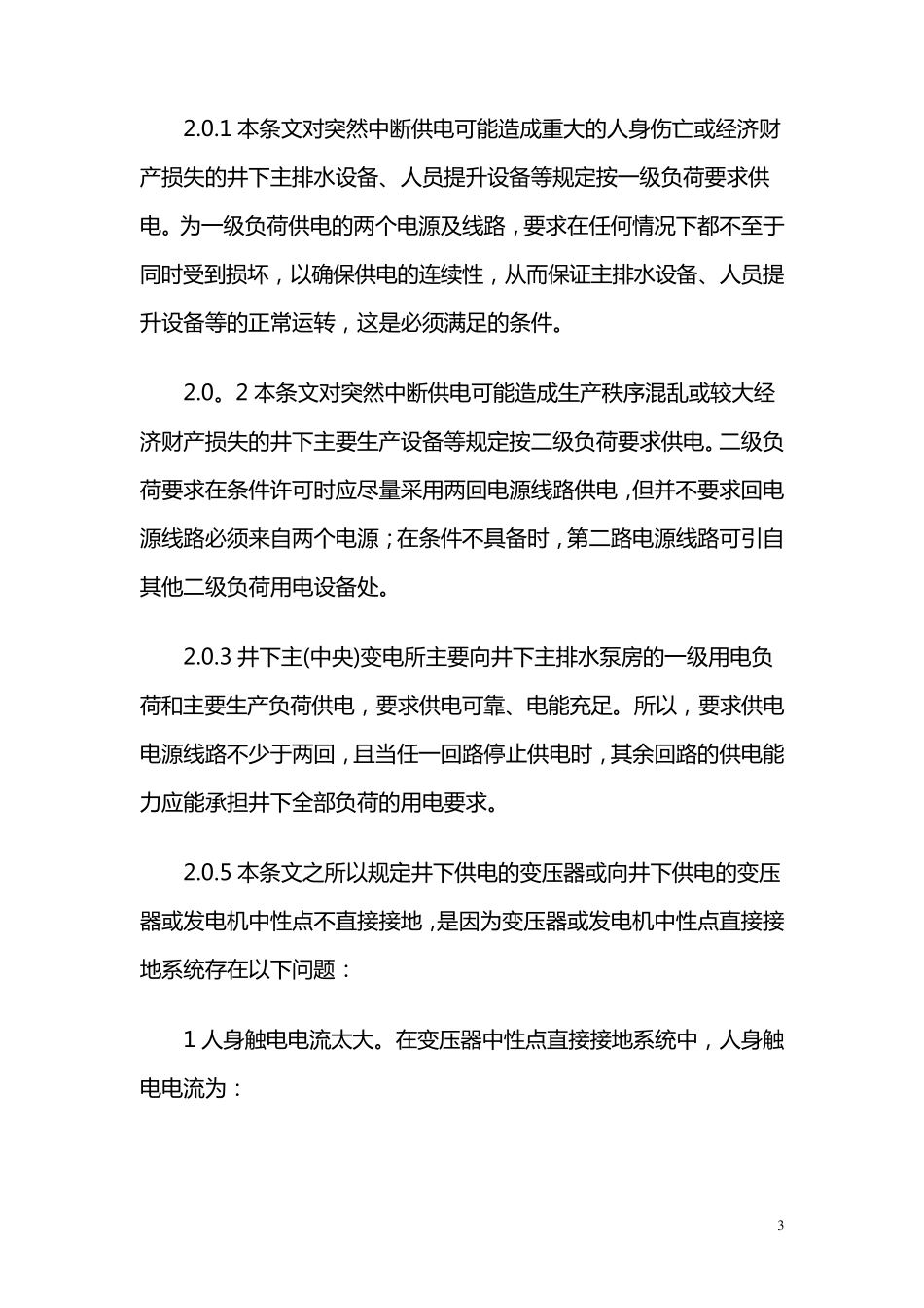 煤矿井下供配电设计规范_第3页