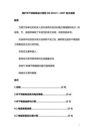 煤矿井下供配电设计规范