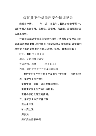 煤矿井下全员脱产安全培训记录