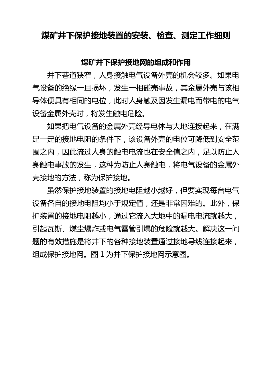 煤矿井下保护接地装置的安装、检查、测定工作细则_第1页