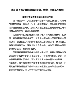 煤矿井下保护接地装置的安装、检查、测定工作细则