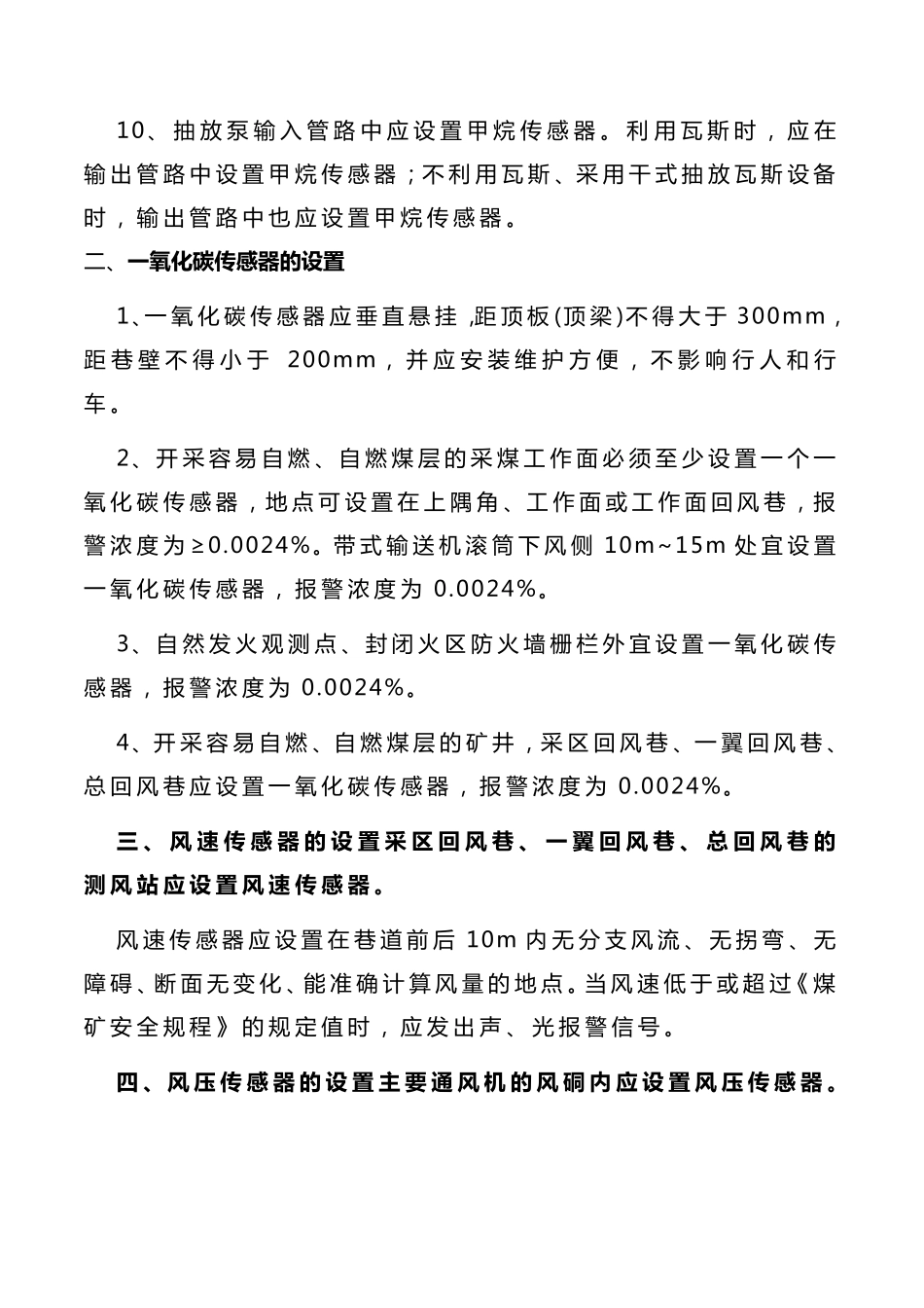 煤矿井下各类传感器的安装及设置要求_第2页