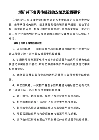 煤矿井下各类传感器的安装及设置要求