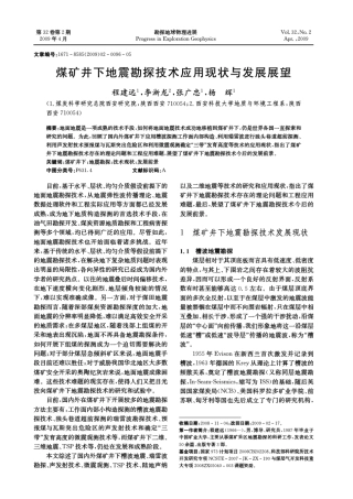 煤矿井下地震勘探技术应用现状与发展展望