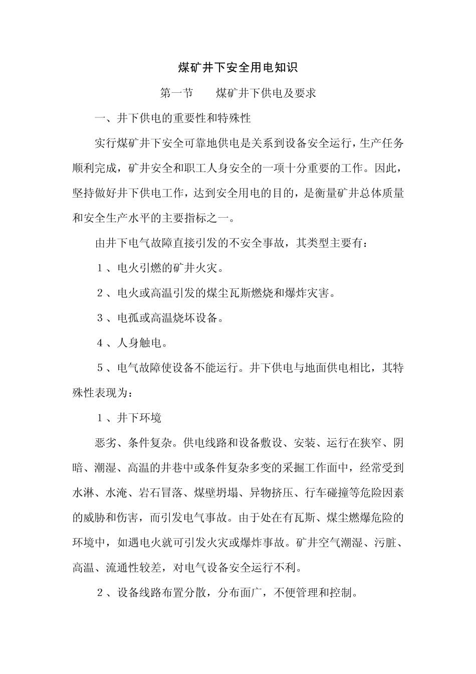 煤矿井下安全用电知识_第1页