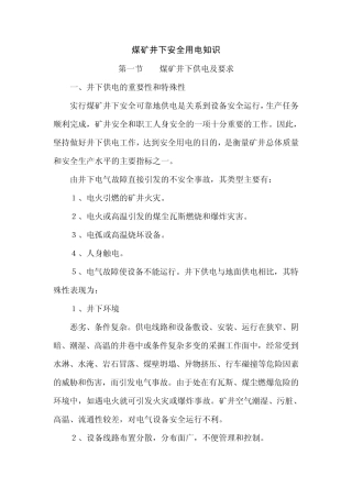煤矿井下安全用电知识