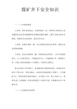 煤矿井下安全知识