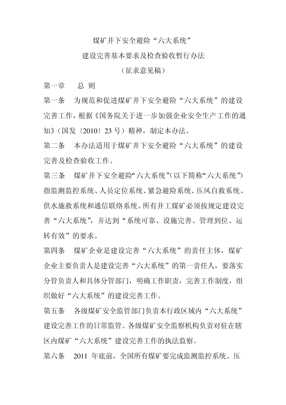煤矿井下安全避险“六大系统”建设完善基本要求及检查验收暂行办法_第1页