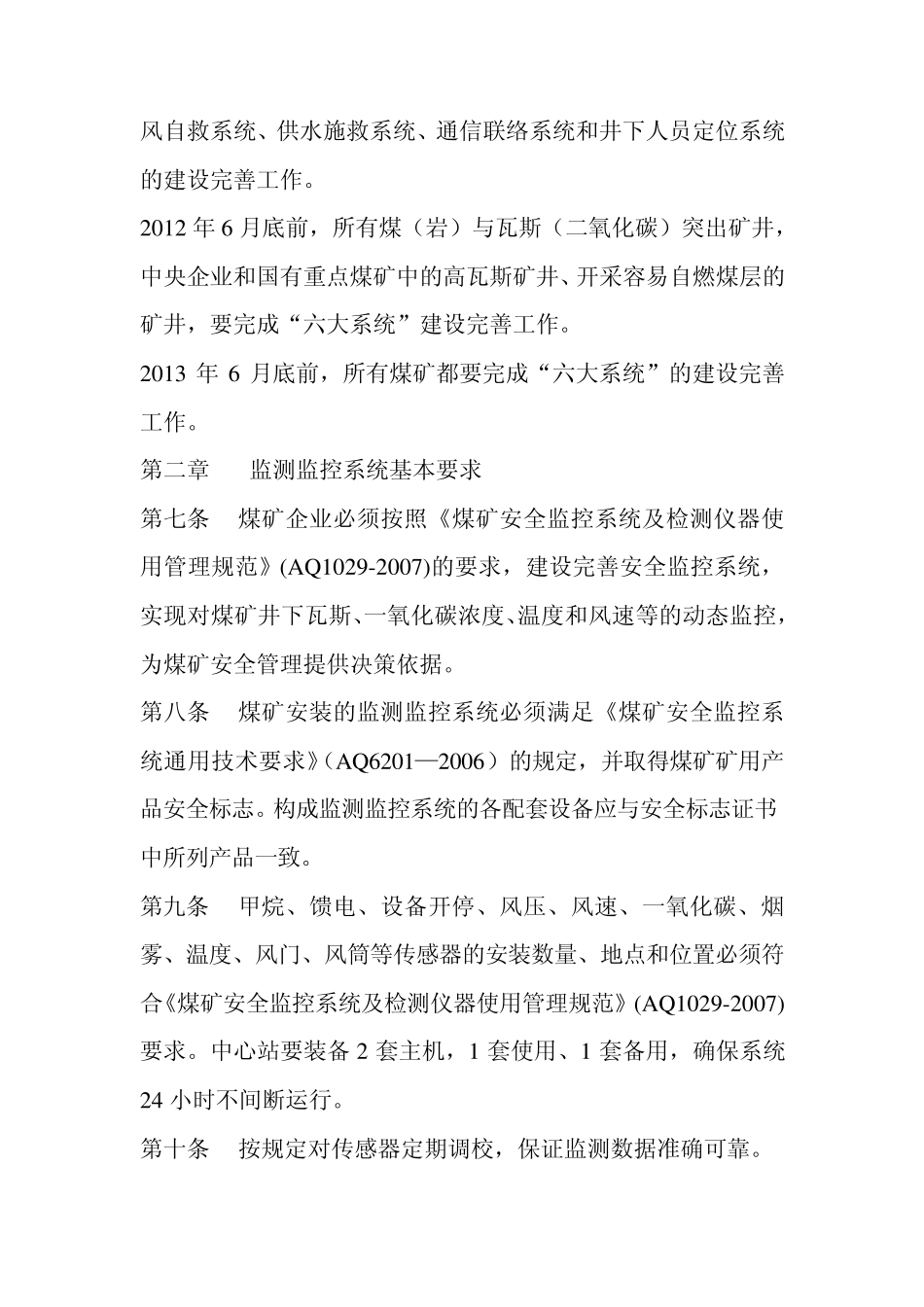 煤矿井下安全避险“六大系统”建设完善基本要求及检查验收暂行办法_第2页