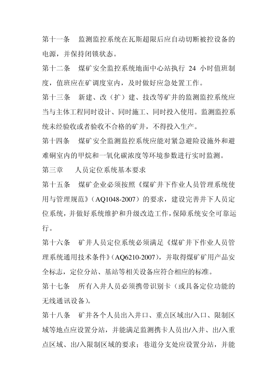 煤矿井下安全避险“六大系统”建设完善基本要求及检查验收暂行办法_第3页