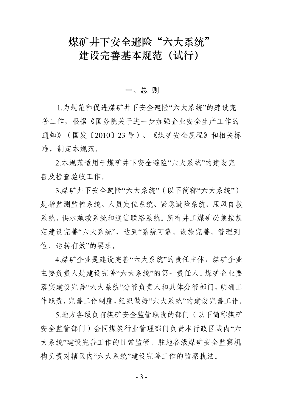 煤矿井下安全避险六大系统建设完(安监总煤装〔2011〕33号)善基本规范_第1页